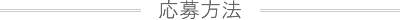 応募方法