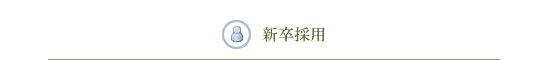 新卒採用
