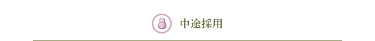 中途採用
