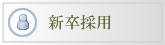 新卒採用