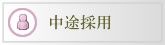 中途採用
